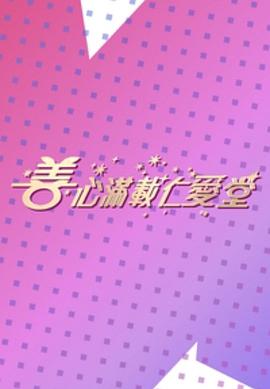善心满载仁爱堂海报
