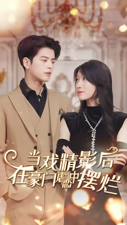 当戏精影后，在豪门虐恋中摆烂海报