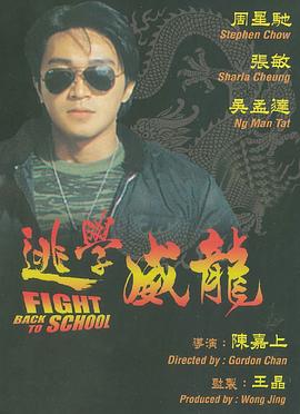 逃学威龙粤语海报