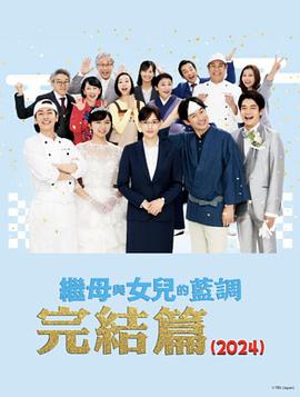 继母与女儿的蓝调FINAL年谨贺新年SP海报