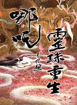 哪吒之灵珠重生海报