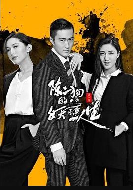 陈二狗的妖孽人生第一季海报
