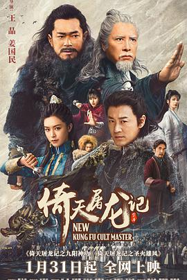 倚天屠龙记之九阳神功粤语海报