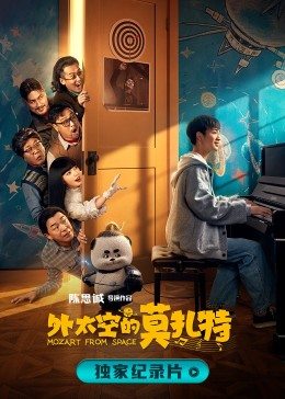 诞生于的莫扎特海报