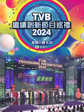 TVB继续创新节目巡礼海报