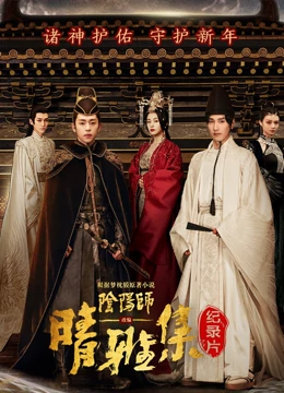 晴雅集  幕后纪录片海报