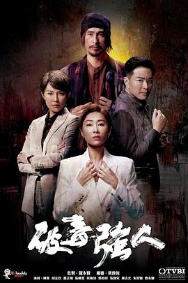 破毒强人国语海报
