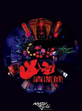 清洁师粤语海报