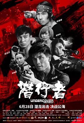 潜行者粤语海报