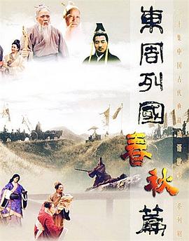 东周列国春秋篇海报