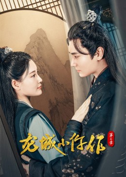 龙城小仵作第二季海报