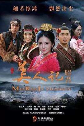 美人记昭君海报