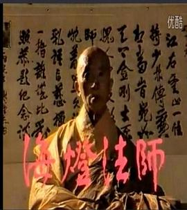 海灯法师海报