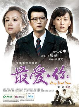 最爱你海报