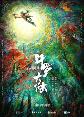 斗罗大陆海报