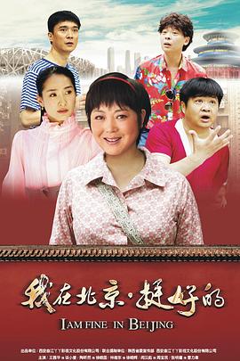 我在北京挺好的海报