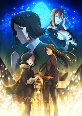 君主埃尔梅罗二世事件簿 魔眼收集列车 Grace note 特别篇海报