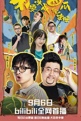 不要变成西瓜啊！主任！海报