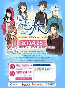 恋旅～True Tours Nanto～海报