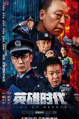 英雄时代海报