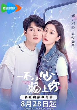 一不小心赖上你海报