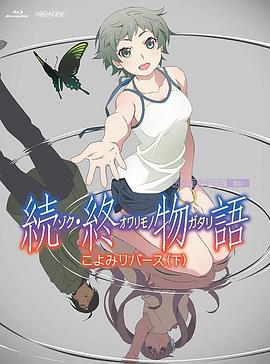 续终物语海报