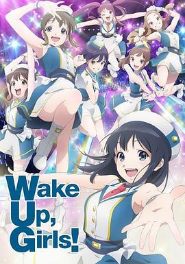 Wake Up， Girls! 新章海报