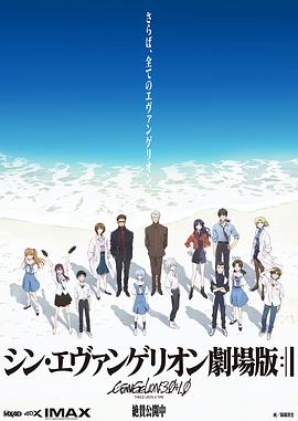 新福音战士剧场版：终海报