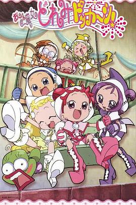 小魔女DoReMi 大合奏！海报