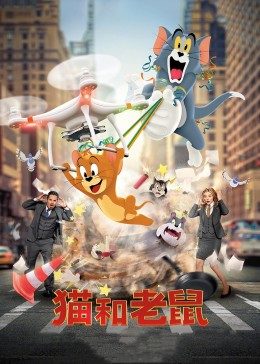 猫和老鼠真人版海报