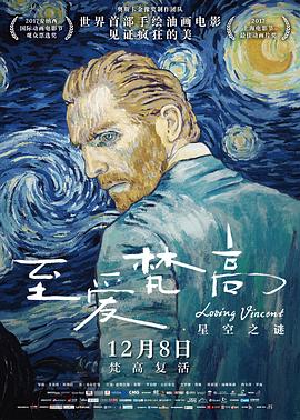 至爱梵高星空之谜海报