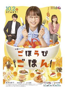 犒赏饭海报
