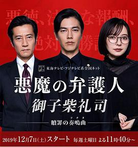 恶魔律师御子柴礼司海报