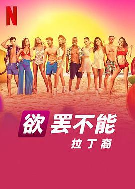 欲罢不能：拉丁裔海报