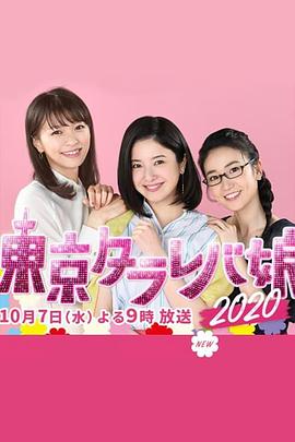 东京白日梦女海报