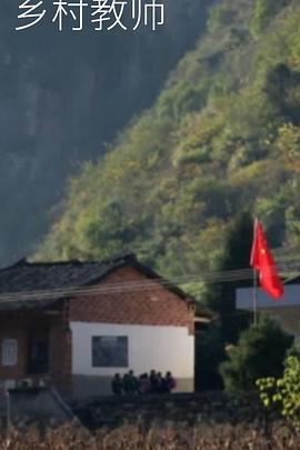 乡村教师海报
