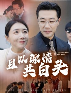 且以深情共白头62集海报