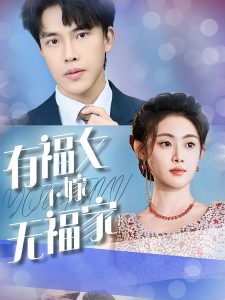 有福女不嫁无福家海报