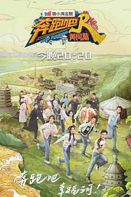 奔跑吧黄河篇第二季海报