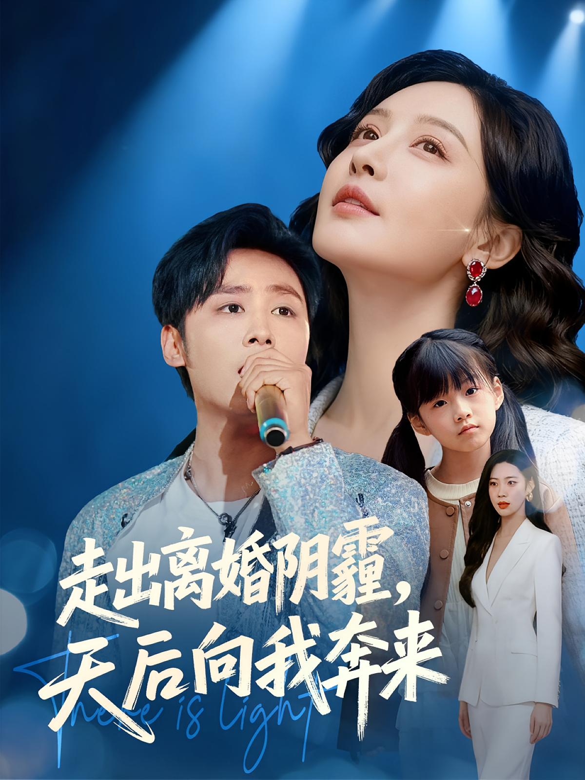 走出离婚阴霾，天后向我奔来海报