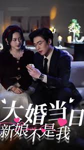 你的新娘为何不是我海报