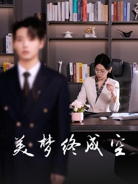 美梦终成空海报