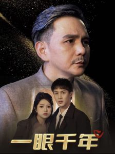 一眼千年海报