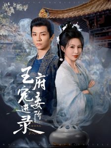 王府宠妾进阶录海报