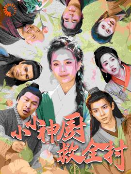 小小神厨救全村海报