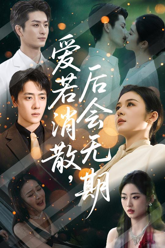 爱若消散后会无期海报