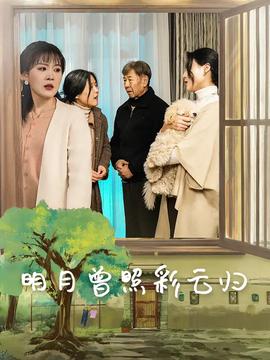 明月曾照彩云归海报