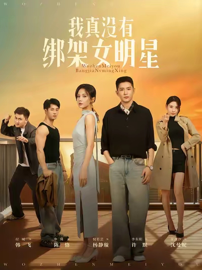我真没有绑架女明星海报