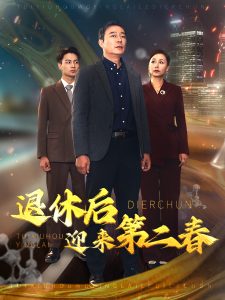 退休后迎来第二春海报