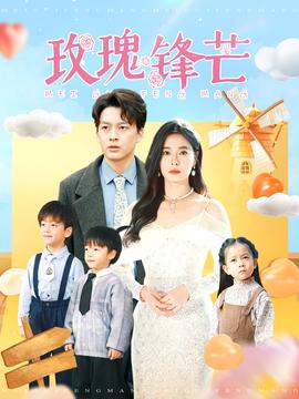 玫瑰锋芒海报